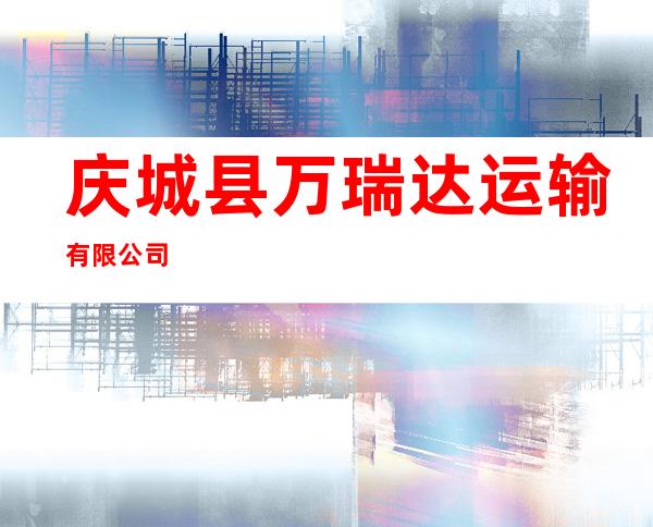 庆城县万瑞达运输有限公司