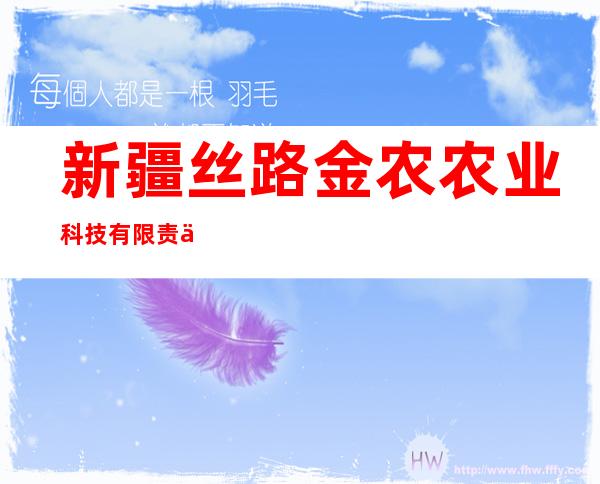 新疆丝路金农农业科技有限责任公司
